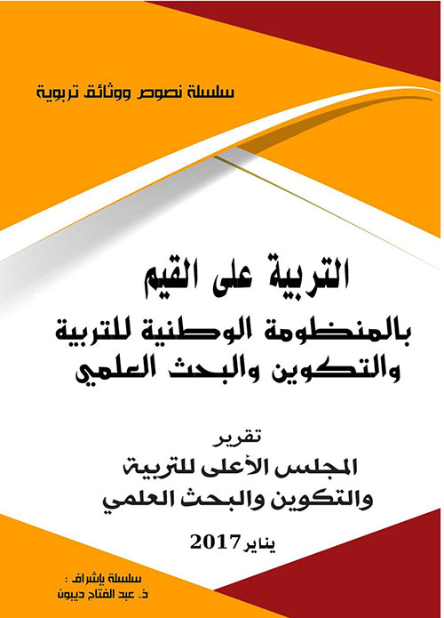 التربية على القيم بالمنظومة الوطنية للتربية والتكوين والبحث العلمي