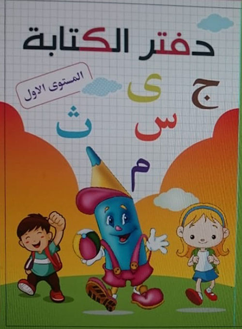 دفتر الكتابة - المستوى الأول