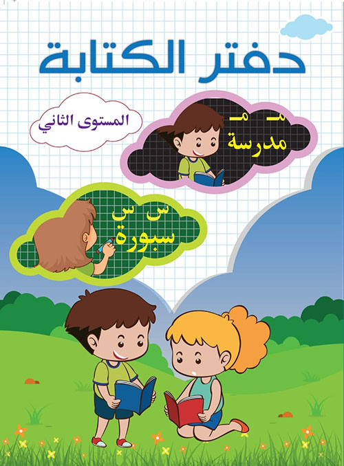 دفتر الكتابة - المستوى الثاني