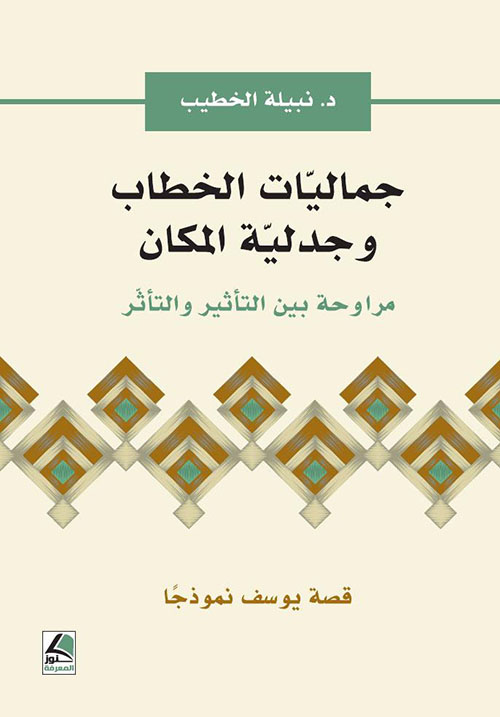 جماليات الخطاب وجدلية المكان ؛ مراوحة بين التأثير والتأثر ؛ قصة يوسف نموذجاً - شاموا