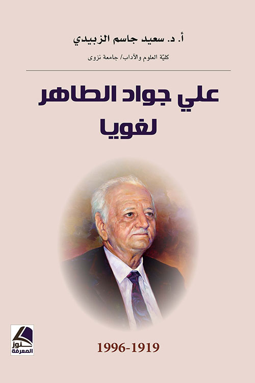 علي جواد الطاهر لغويا ؛ 1919 - 1996 - شاموا