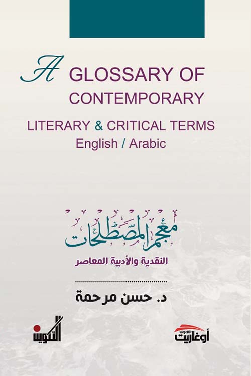 معجم المصطلحات النقدية والأدبية المعاصر A Glossary Of Contemporary Literary & Critical Terms