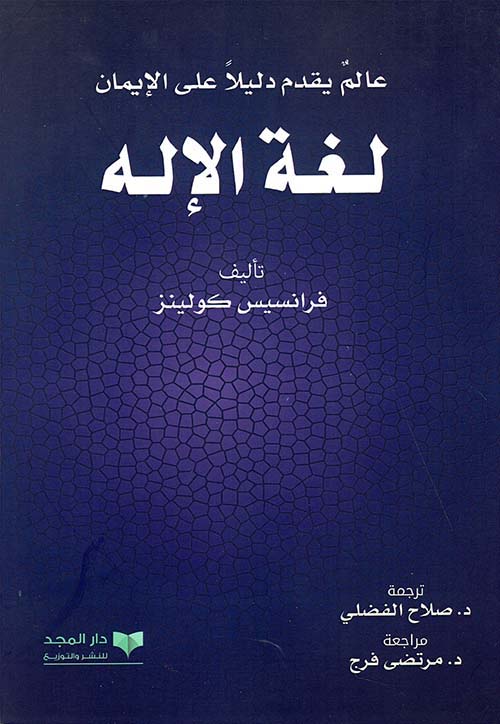 لغة الإله - عالم يقدم دليلا على الإيمان