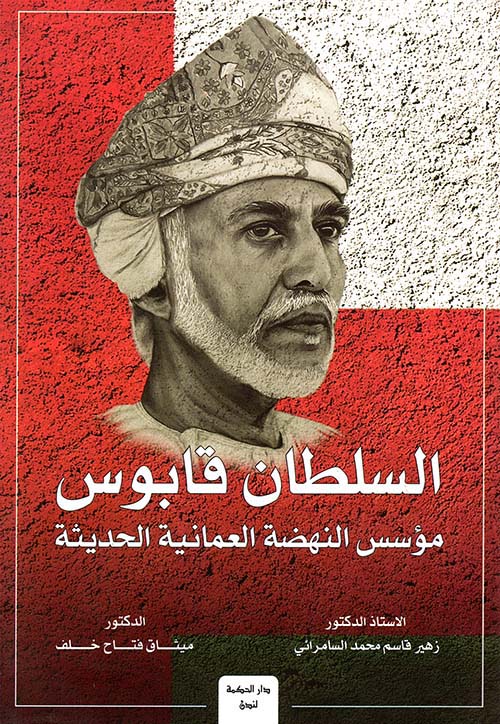 السلطان قابوس - مؤسس النهضة العمانية الحديثة