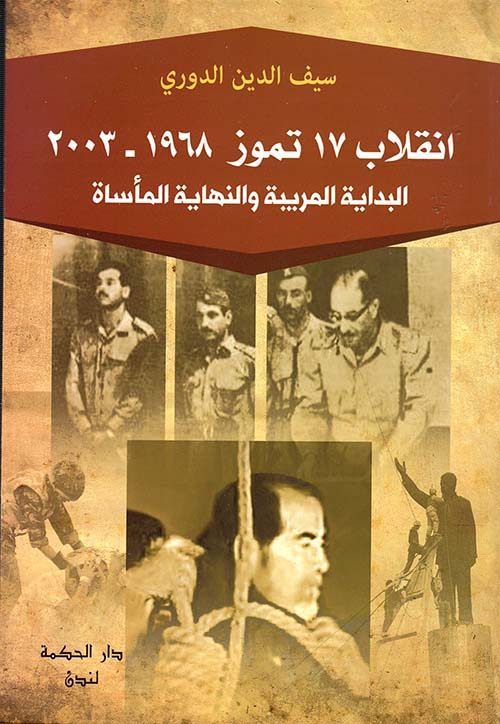 إنقلاب 17 تموز 1968 - 2003 : البداية المريبة والنهاية المأساة