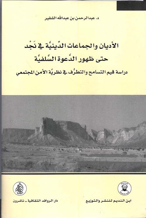 الأديان والجماعات الدينية في نجد حتى ظهور الدعوة السلفية