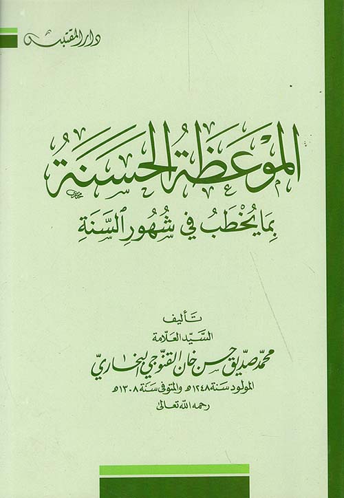 الموعظة الحسنة بما يخطب في شهور السنة