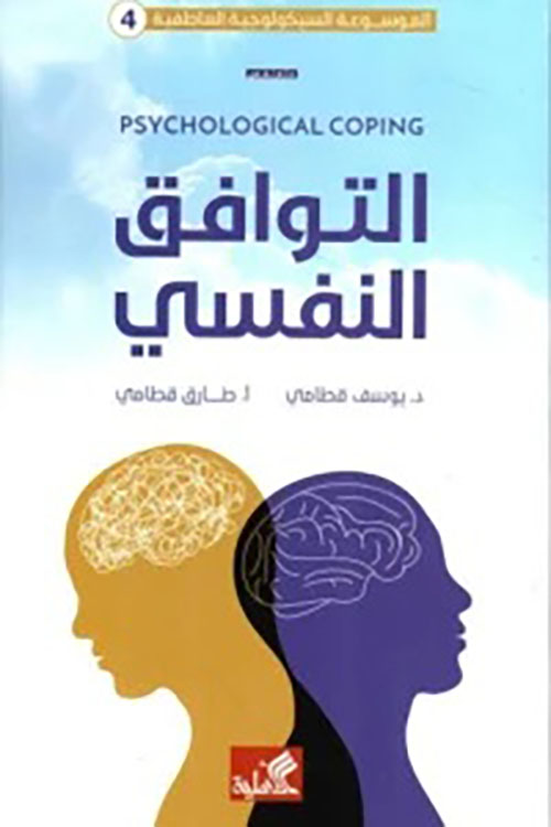 التوافق النفسي PSYCHOLOGICAL COPING