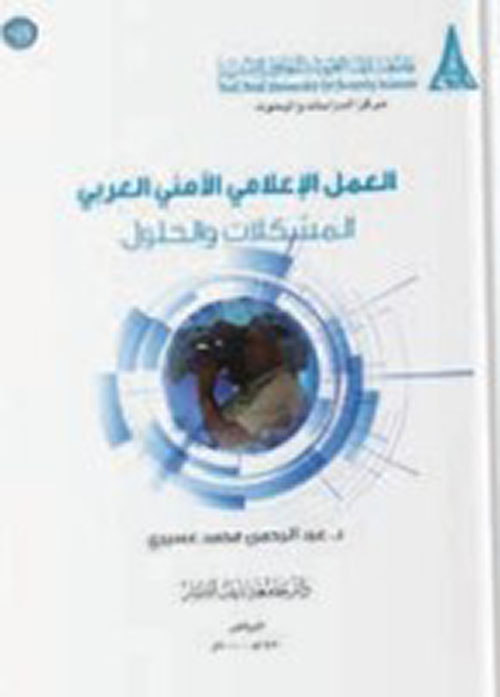 العمل الإعلامي الأمني العربي ؛ المشكلات والحلول