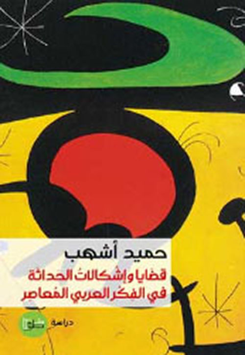 قضايا وإشكالات الحداثة في الفكر العربي المعاصر