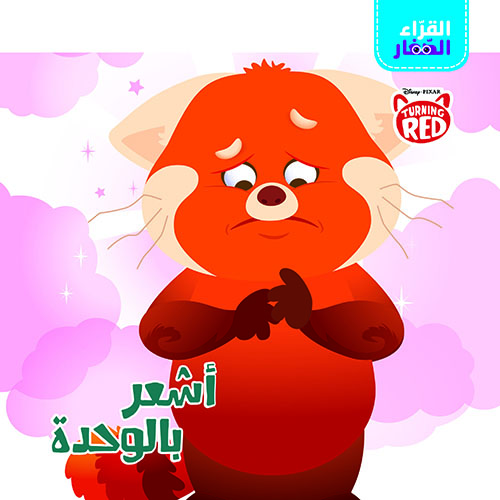 أشعر بالوحدة