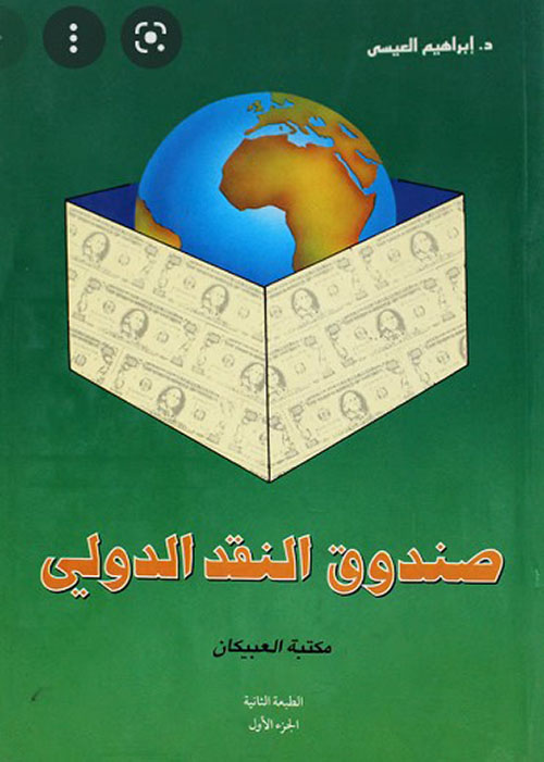 صندوق النقد الدولي الجزء الأول إبراهيم بن عيسى كتب