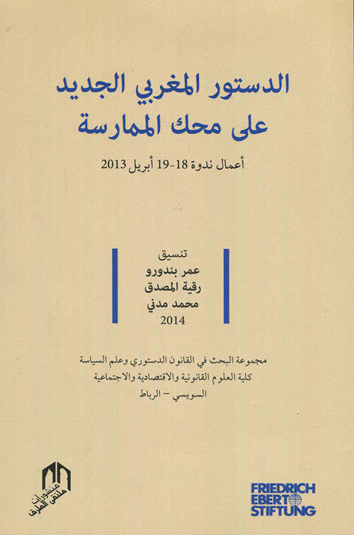 الدستور المغربي الجديد على محك الممارسة - أعمال ندوة 18-19 أبريل 2013