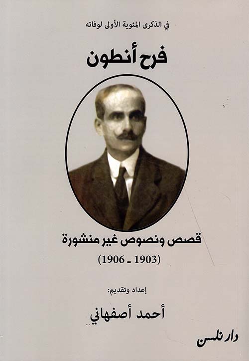 فرح أنطون - قصص ونصوص غير منشورة ( 1903 - 1906 )