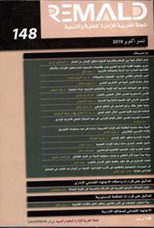 المجلة المغربية للإدارة المحلية والتنمية - العدد 148
