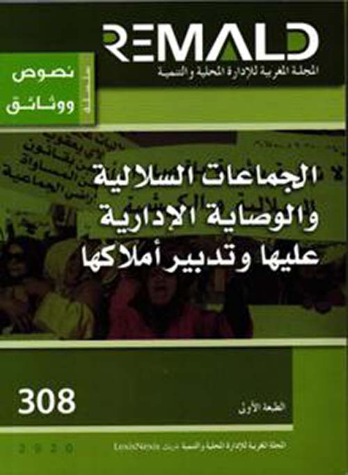 الجماعات السلالية والوصاية الإدارية عليها وتدبير أملاكها - العدد 308