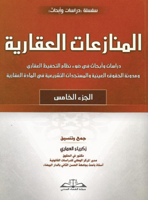 المنازعات العقارية ؛ دراسات وأبحاث في ضوء التحفيظ العقاري - الجزء الخامس