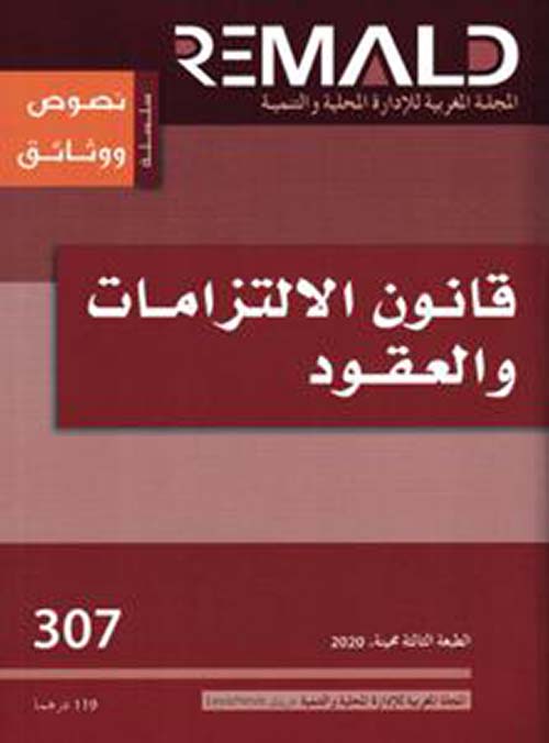 قانون الإلتزامات والعقود ( عربي - فرنسي ) العدد 307
