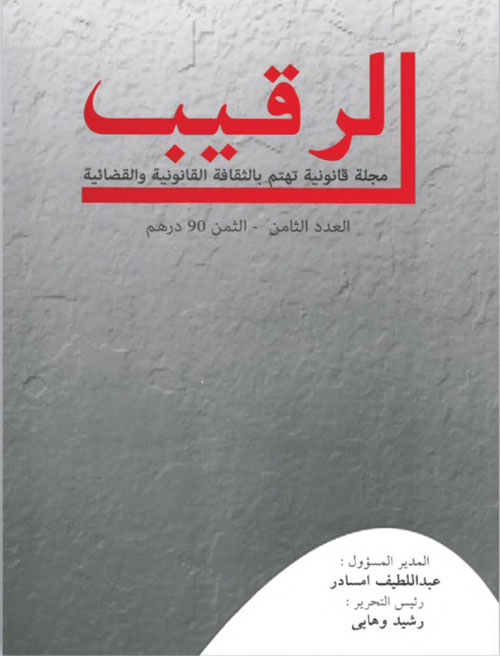 الرقيب ؛ مجلة قانونية تهتم بالثقافة القانونية والقضائية - العدد 8