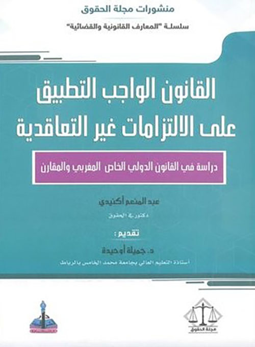 القانون الواجب التطبيق على الإلتزامات غير التعاقدية