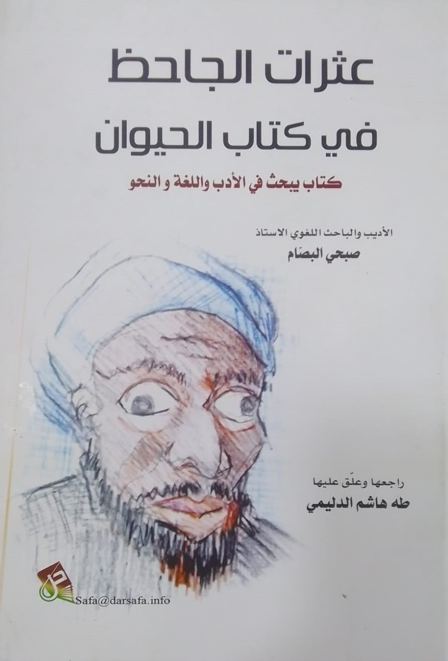 عثرات الجاحظ في كتاب الحيوان ؛ كتاب يبحث في الأدب واللغة والنحو