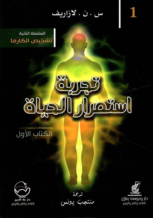 تجربة إستمرار الحياة - الكتاب الأول