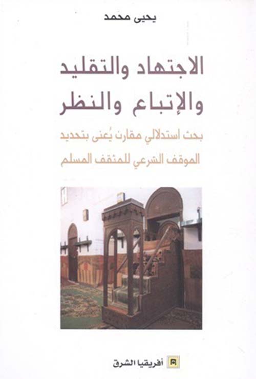 الإجتهاد والتقليد والإتباع والنظر ؛ بحث إستدلالي مقارن يعنى بتحديد الموقف الشرعي للمثقف المسلم