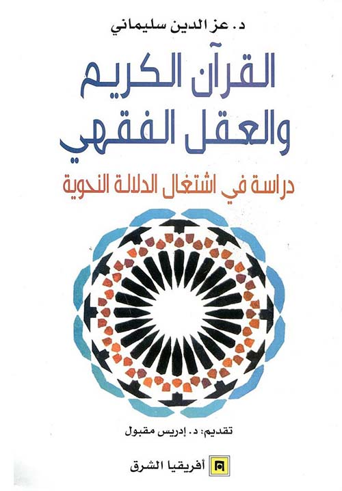 القرآن الكريم والعقل الفقهي ؛ دراسة في إشتغال الدلالة النحوية