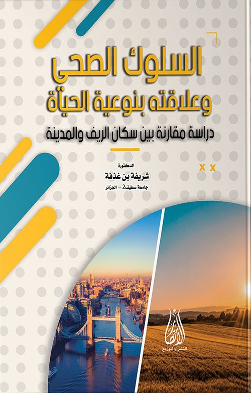 السلوك الصحي ‏وعلاقته بنوعية الحياة ؛ دراسة مقارنة بين سكان الريف والمدينة