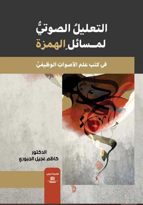 التعليل الصوتي لمسائل الهمزة في كتب علم الأصوات الوظيفي