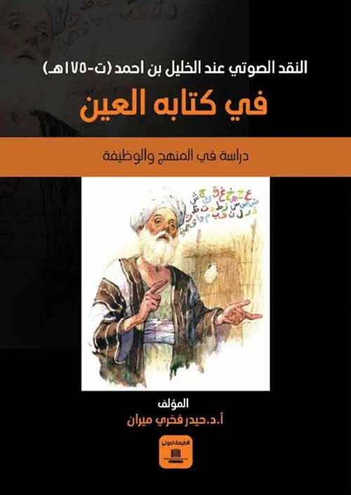 النقد الصوتي عند الخليل بن أحمد (ت 175هـ) في كتابه العين - دراسة في المنهج والوظيفة