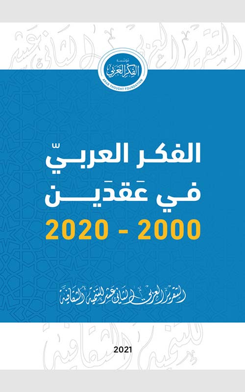 التقرير العربي الثاني عشر للتنمية الثقافية ؛ الفكر العربي في عقدين 2000 - 2020