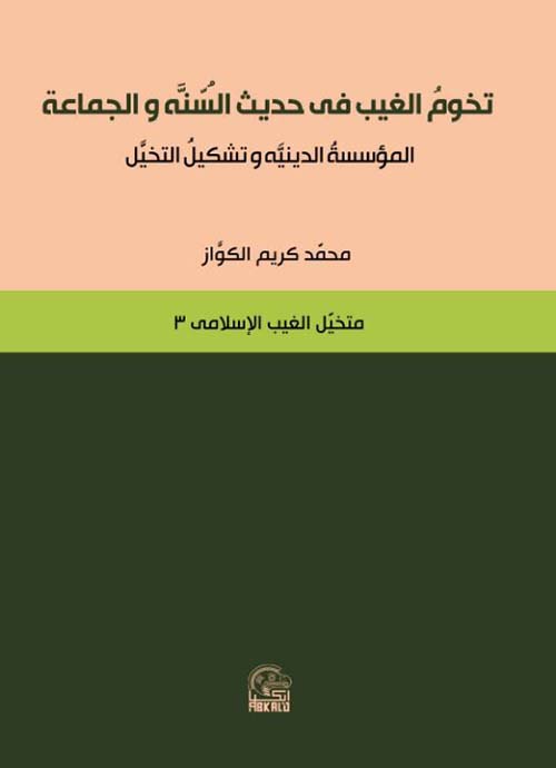 تخوم الغيب في حديث السنة والجماعة ؛ المؤسسة الدينية وتشكيل التخيل