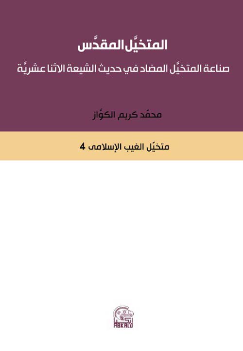 المتخيل المقدس ؛ صناعة المتخيل المضاد في حديث الشيعة الإثنا عشرية