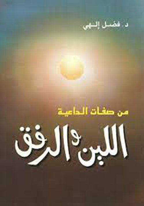 من صفات الداعية (اللين والرفق)