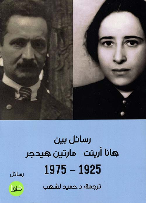 رسائل بين هانا أرينت مارتين هيدجر 1925 - 1975