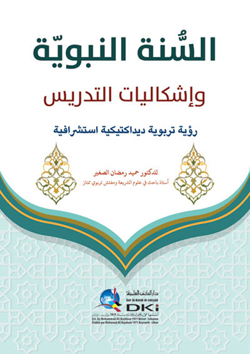 السنة النبوية وإشكاليات التدريس ؛ رؤية تربوية ديداكتيكية استشرافية ( أبيض )