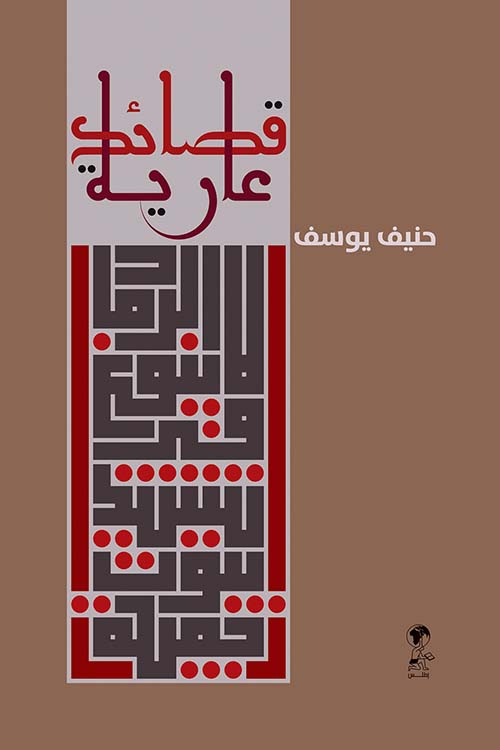 قصائد عارية