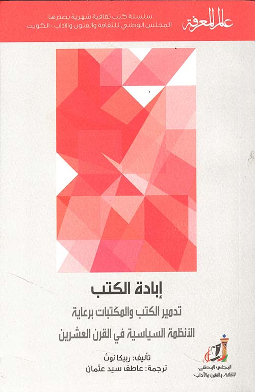 إبادة الكتب ؛
تدمير الكتب والمكتبات برعاية الأنظمة السياسية في القرن العشرين
العدد : 461