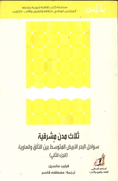 ثلاث مدن مشرقية سواحل البحر الأبيض المتوسط بين التألق والهاوية
العدد : 455 (الجزء الثاني)