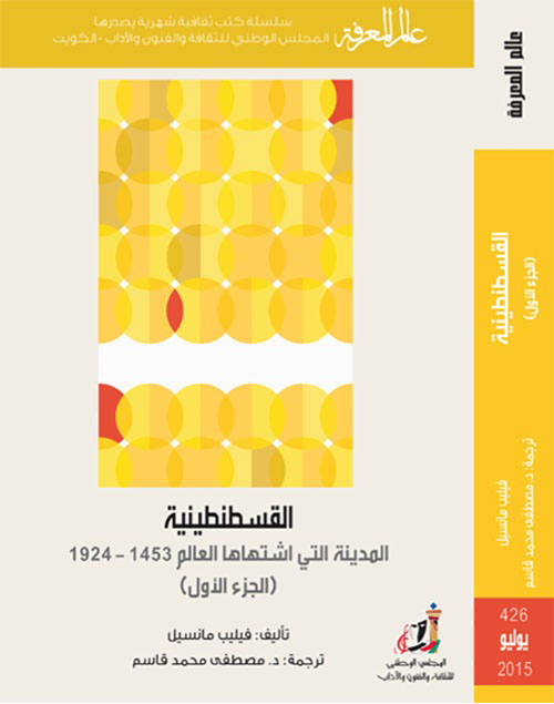 القسطنطينية ؛ المدينة التي اشتهاها العالم 1453 - 1924
العدد : 426