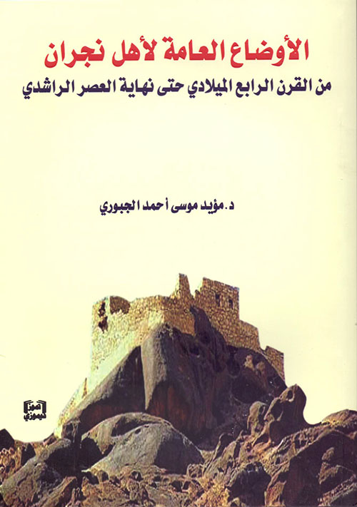 الأوضاع العامة لأهل نجران - من القرن الرابع الميلادي حتى نهاية العصر الراشدي