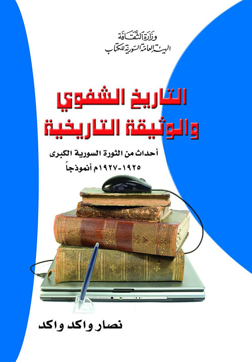 التاريخ الشفوي والوثيقة التاريخية؛ أحداث من الثورة السورية الكبرى 1925 - 1927 أنموذجاً