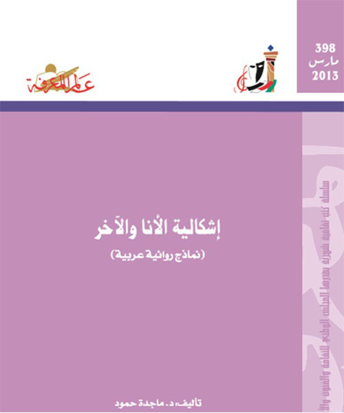 إشكالية الأنا والآخر
نماذج روائية عربية
العدد : 398