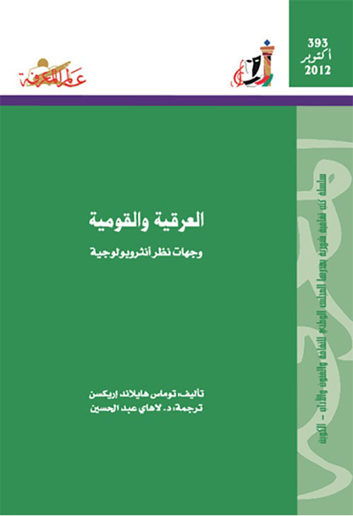 العرقية والقومية
وجهات نظر أنثروبولوجية
العدد : 393