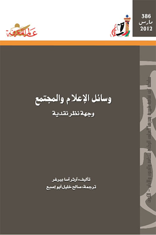 وسائل الإعلام والمجتمع
وجهة نظر نقدية
العدد: 386