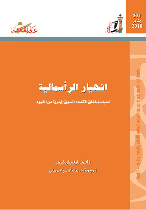 أنهيار الرأسمالية ؛أسباب إخفاق اقتصاد السوق المحررة من القيود العدد : 371 - مع كتاب الثقافة في الكويت