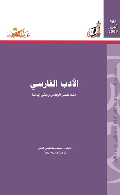 الأدب الفارسي
منذ عصر الجامي وحتى أيامنا
العدد : 368
