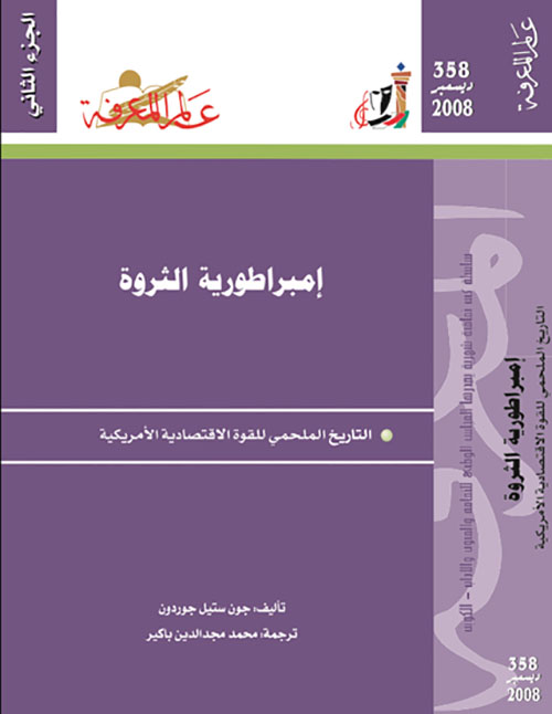 إمبراطورية الثروة 
التاريخ الملحمي للقوة الاقتصادية الأمريكية (الجزء الثاني)
العدد : 358