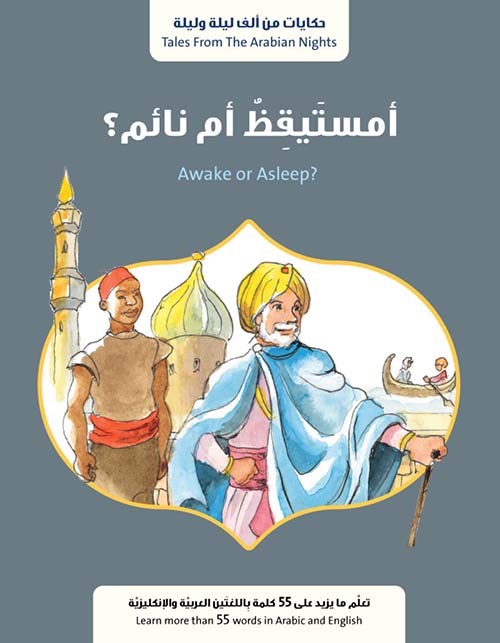 أمستيقظ أم نائم ؟ Awake or Asleep